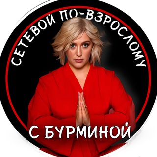 Логотип @julia_burmina - Сетевой по-взрослому с Бурминой