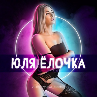 Логотип @julia_elochka - Юля Елочка