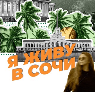 Логотип @juliainsochi - Я живу в Сочи