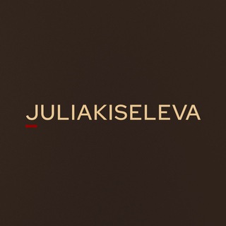 Логотип @juliakiselevabrand - JULIAKISELEVA