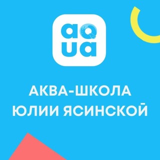 Логотип @juliayasinskay_aquaschool - ГРУДНИЧКОВОЕ ПЛАВАНИЕ | ОБУЧЕНИЕ ИНСТРУКТОРОВ