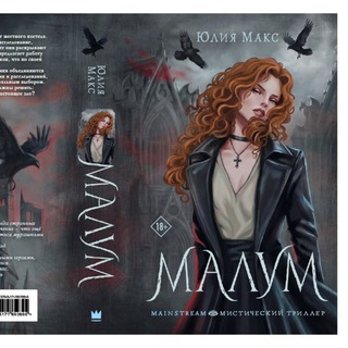 Логотип @juliiamaks - Юлия Макс | Вселенная «Дахштайна»