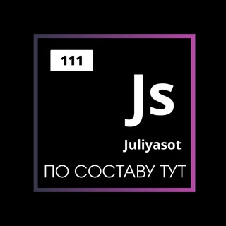Логотип @juliyasot - По составу тут