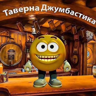 Логотип @jumbastiik - Таверна Джумбастика