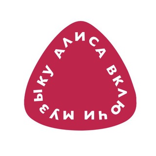Логотип @jumble_rnd1 - Алиса, включи музыку!