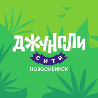 Логотип @junglecity_nsk - Джунгли Сити Новосибирск