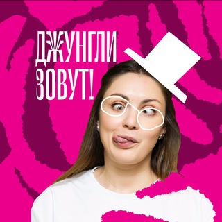 Логотип @jungleiscalling - Джунгли зовут!