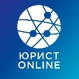 ЮРИСТ ONLINE