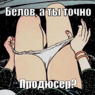 Логотип @juribelofftrue - Белов, а ты точно продюсер?