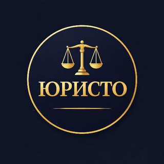 Логотип @juristo_odessa - ЮРИСТО ⚖️