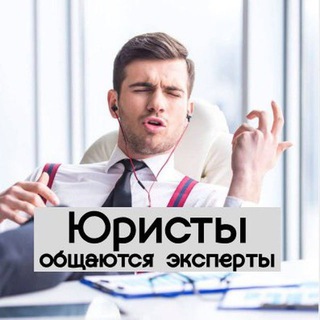 Логотип @jurrussia - Юристы России│Чат