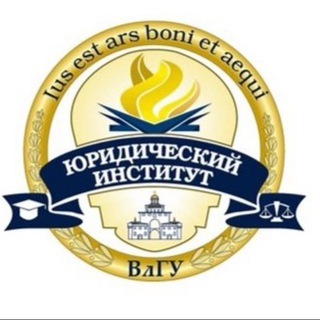 Логотип @jurvlsu - Семья ЮИ | Юридический институт ВлГУ