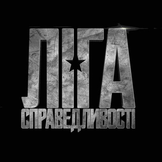 Логотип @jusleague - Лига справедливости