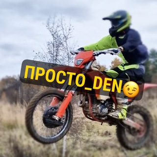 Логотип @just_denmoto - ПРОСТО_DEN🫠
