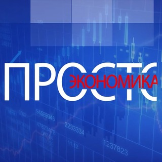 Логотип @just_ec0nomics - Просто о Экономике