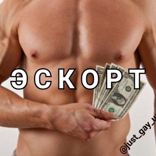 Логотип @just_gay_escort - 🤑 JUST GAY ESCORT