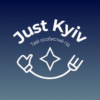 Логотип @just_kyiv - JUST KYIV - Афіша Києва