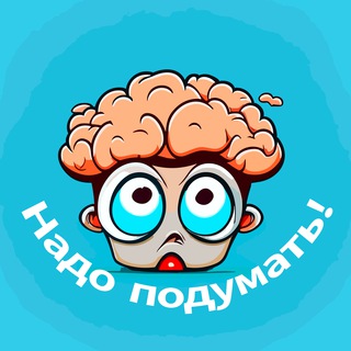 Логотип @just_need_to_think - Надо подумать!