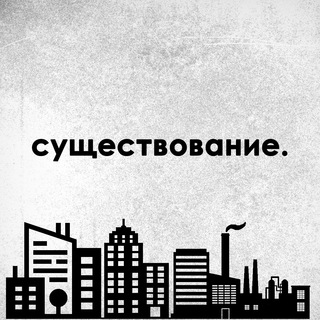 Логотип @just_the_existence - существование.