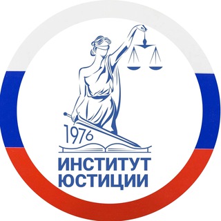 Логотип @justice_ssla - ИНСТИТУТ ЮСТИЦИИ