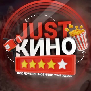 Логотип @justkinotg - 🍿 JUST КИНО › ФИЛЬМЫ › СЕРИАЛЫ › АНИМЕ