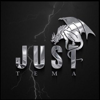 Логотип @justtema13 - 𝐉𝐮𝐬𝐭 𝐓𝐞𝐦𝐚