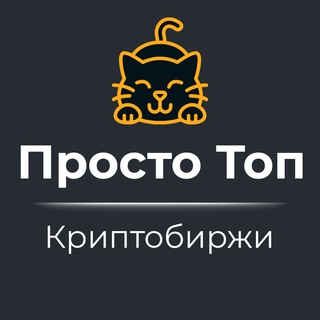 Логотип @justtopcrypto - Просто Топ — Криптобиржи