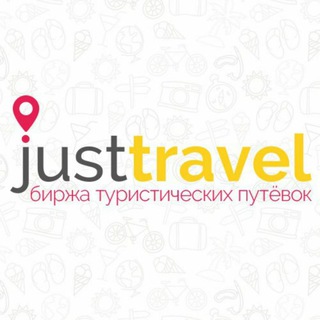 Логотип @justtravel_by - Агрегатор туров - justtravel.by