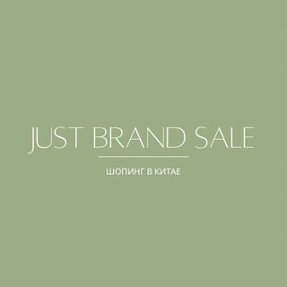 Логотип @justuesale - just BRAND sale/ ОРИГИНАЛЬНЫЙ шопинг в Китае / POIZON