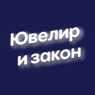 Логотип @juvelex - 💎 Ювелир и закон