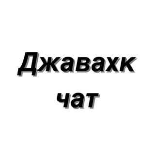 Логотип @jvkhkk - Джавахк | Ջավախք Chat
