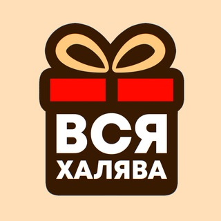 Логотип @jxinQ7AWBvRmZmIy - ВСЯ ХАЛЯВА
