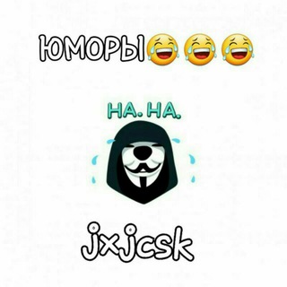 Логотип @jxjcsk - ЮМОРЫ😂😂😂 канал