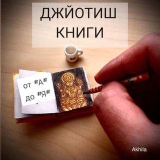 Логотип @jyotish_books - Джйотиш-книги. Издательство "Калачакра"