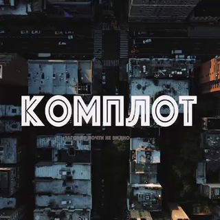 Логотип @k0mplot - КОМПЛОТ #трудъдень