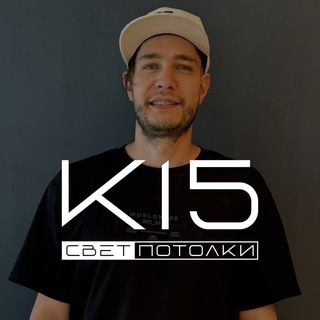 Логотип @k15potolki - K15 СВЕТ | ПОТОЛКИ