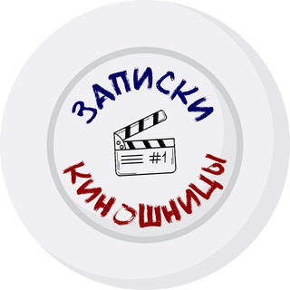 Логотип @k1noshnitsa - Записки киношницы