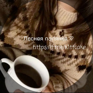 Логотип @k1ttcake - Лꫀсн𐐼я 𐓣ꪮꪒянӄ𐐼 🌱 ꧦ ꪮꪮ