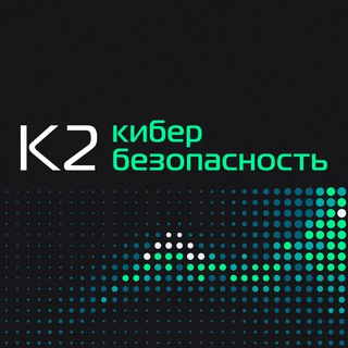 Логотип @k2cybersecurity - К2 Кибербезопасность