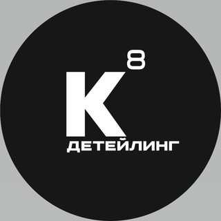 Логотип @k8_detailing - К8Детейлинг