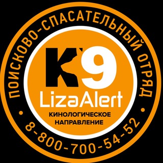 Логотип @k9lizaalert - ЛизаАлерт: Кинологическое направление