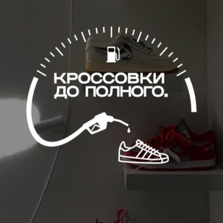 Логотип @k_do_polnogo - Кроссовки до полного ⛽️