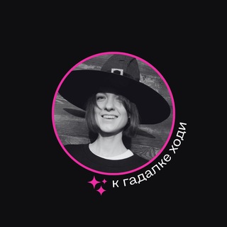 Логотип @k_gadalke_hodi - К ГАДАЛКЕ ХОДИ🌙