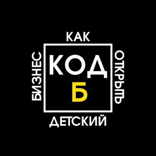 Логотип @k_o_d_b - Как открыть детский "Б"