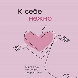 Логотип @k_sebe_nejno_2022 - К себе нежно