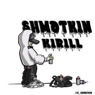 Логотип @k_shmotkin1 - KIRILL SHMOTKIN