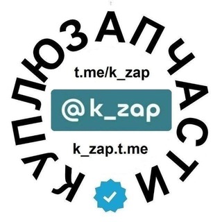 Логотип @k_zap_admin - Куплю Запчасти