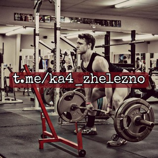 Логотип @ka4_zhelezno - Качалка | Спорт | Железо