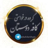 Логотип @kaafedarkhasti - kaafedarkhasti