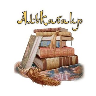 Логотип @kabair_rauda - АльКабаир имама Аззахаби